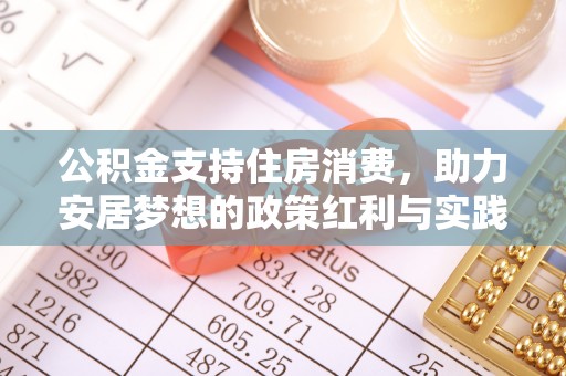 封丘公积金支持住房消费，助力安居梦想的政策红利与实践