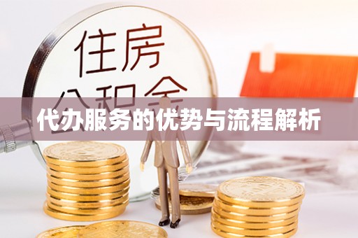 封丘代办服务的优势与流程解析