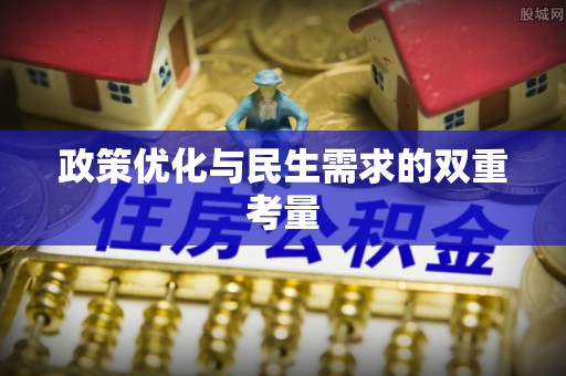封丘政策优化与民生需求的双重考量