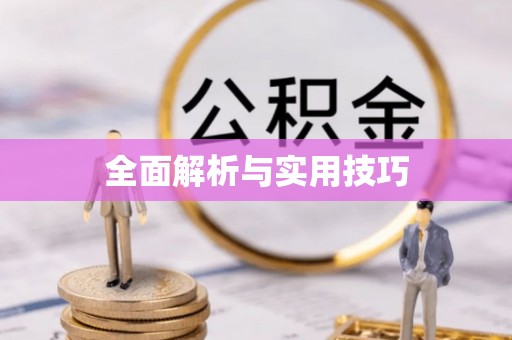 封丘全面解析与实用技巧