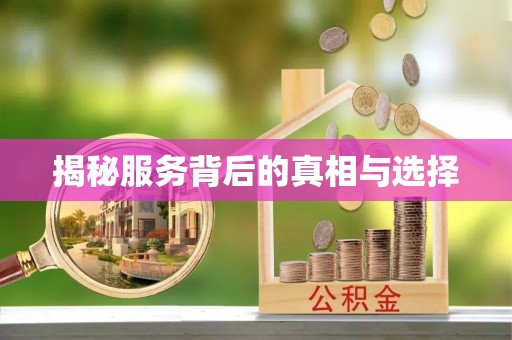 封丘揭秘服务背后的真相与选择