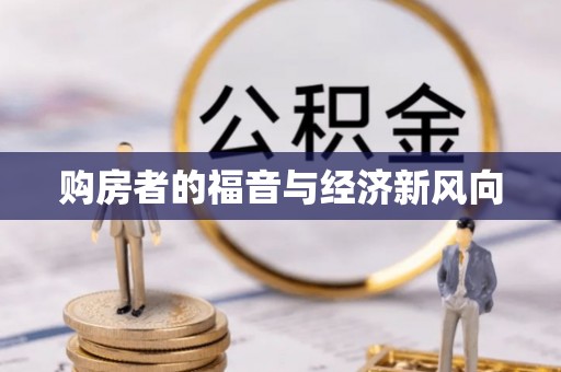 封丘购房者的福音与经济新风向