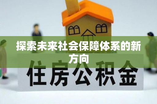 封丘探索未来社会保障体系的新方向
