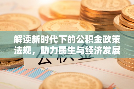 封丘解读新时代下的公积金政策法规，助力民生与经济发展