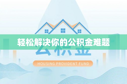 封丘轻松解决你的公积金难题