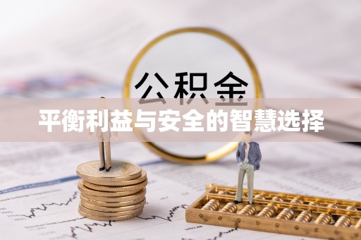 封丘平衡利益与安全的智慧选择