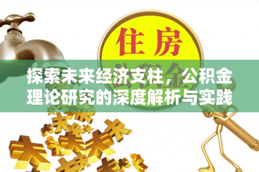 封丘探索未来经济支柱，公积金理论研究的深度解析与实践意义