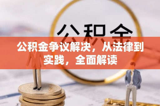 封丘公积金争议解决，从法律到实践，全面解读