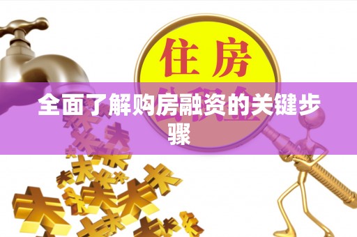 封丘全面了解购房融资的关键步骤