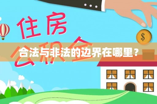 封丘合法与非法的边界在哪里？
