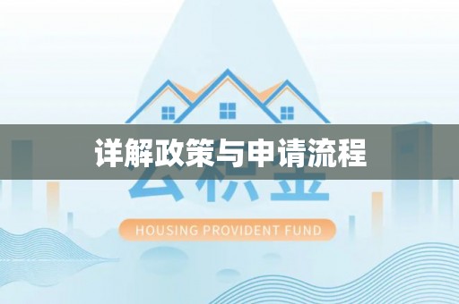 封丘详解政策与申请流程
