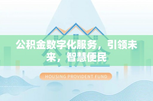 封丘公积金数字化服务，引领未来，智慧便民