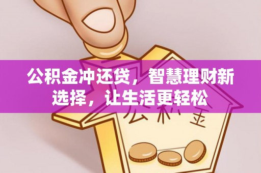 封丘公积金冲还贷，智慧理财新选择，让生活更轻松