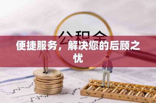 封丘便捷服务，解决您的后顾之忧