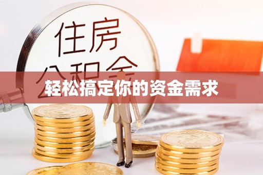 封丘轻松搞定你的资金需求