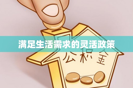 封丘满足生活需求的灵活政策