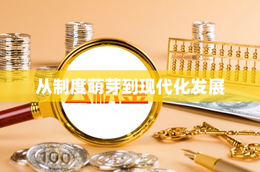 封丘从制度萌芽到现代化发展