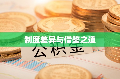 封丘制度差异与借鉴之道