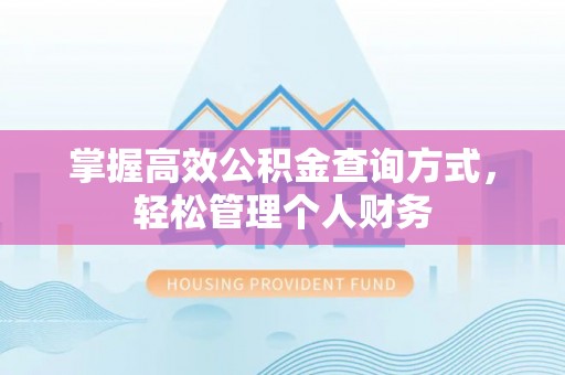封丘掌握高效公积金查询方式，轻松管理个人财务