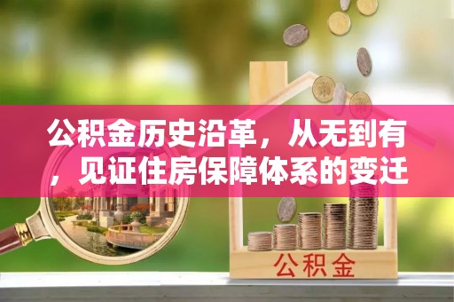 封丘公积金历史沿革，从无到有，见证住房保障体系的变迁