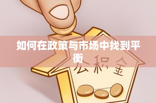封丘如何在政策与市场中找到平衡