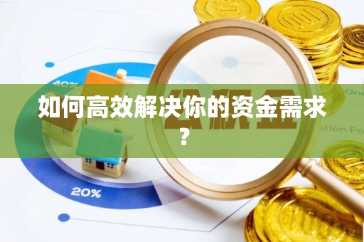 封丘如何高效解决你的资金需求？