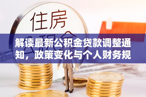 封丘解读最新公积金贷款调整通知，政策变化与个人财务规划