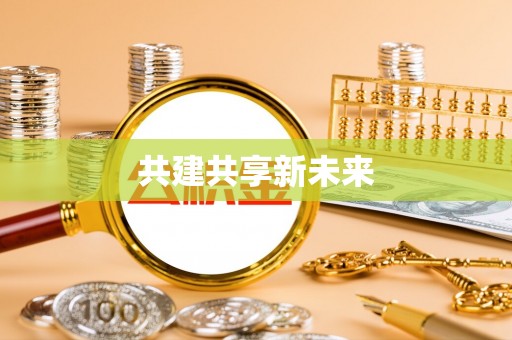 封丘共建共享新未来