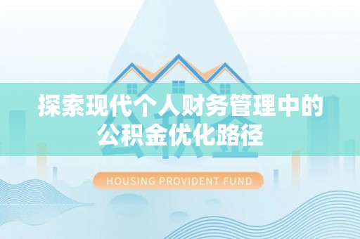 封丘探索现代个人财务管理中的公积金优化路径