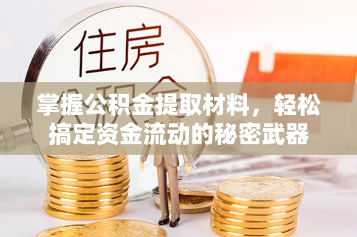 封丘掌握公积金提取材料，轻松搞定资金流动的秘密武器