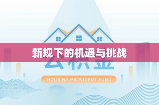 封丘新规下的机遇与挑战