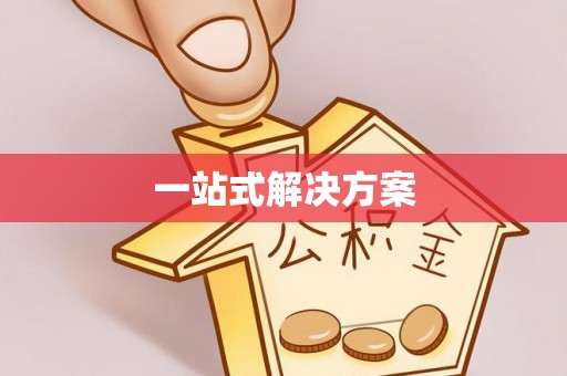 封丘一站式解决方案