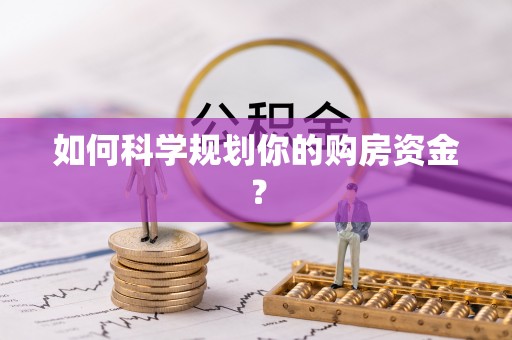 封丘如何科学规划你的购房资金？