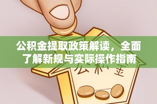 封丘公积金提取政策解读，全面了解新规与实际操作指南