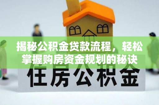 封丘揭秘公积金贷款流程，轻松掌握购房资金规划的秘诀