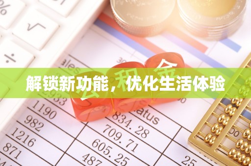 封丘解锁新功能，优化生活体验