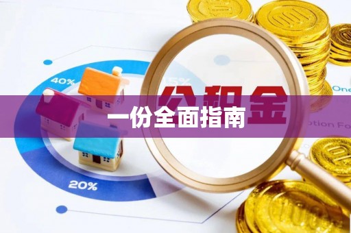 封丘一份全面指南