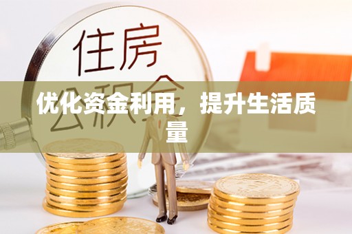 封丘优化资金利用，提升生活质量