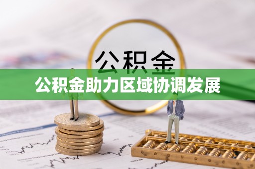 封丘公积金助力区域协调发展