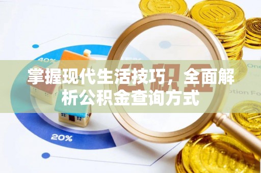 封丘掌握现代生活技巧，全面解析公积金查询方式