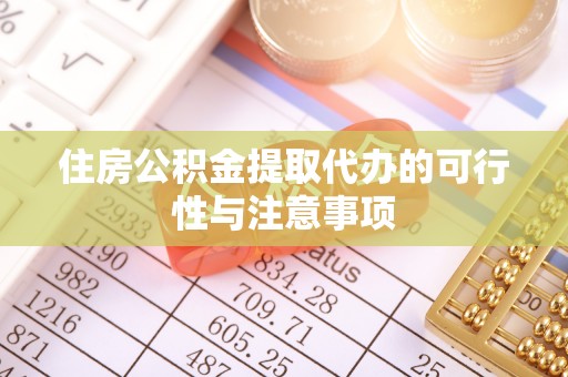 封丘住房公积金提取代办的可行性与注意事项