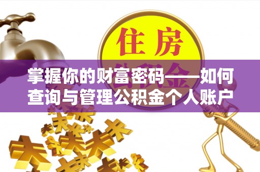 封丘掌握你的财富密码——如何查询与管理公积金个人账户信息
