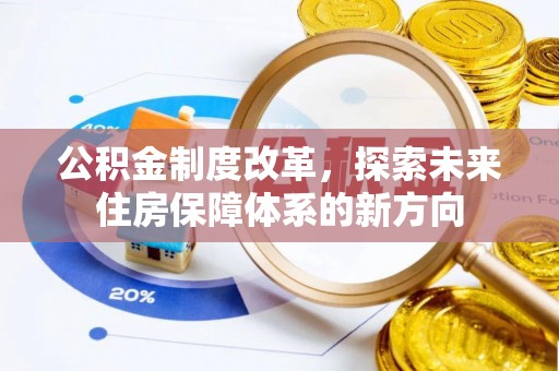 封丘公积金制度改革，探索未来住房保障体系的新方向