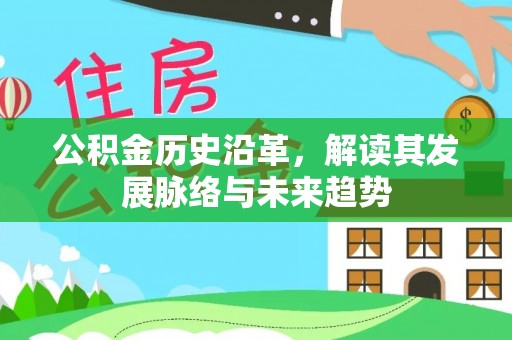 封丘公积金历史沿革，解读其发展脉络与未来趋势