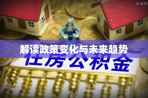 封丘解读政策变化与未来趋势