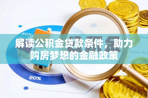 封丘解读公积金贷款条件，助力购房梦想的金融政策