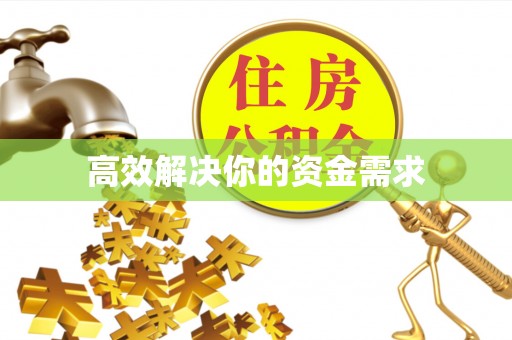 封丘高效解决你的资金需求