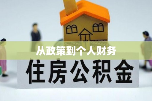 封丘从政策到个人财务