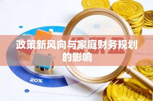 封丘政策新风向与家庭财务规划的影响