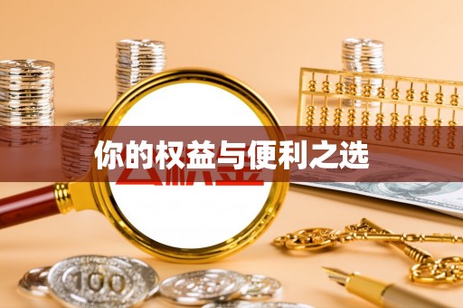封丘你的权益与便利之选